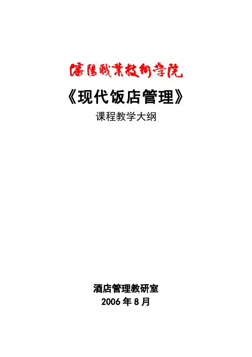 【专业文档】现代饭店管理.doc