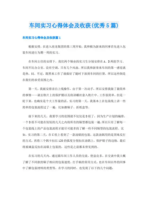 车间实习心得体会及收获(优秀5篇)