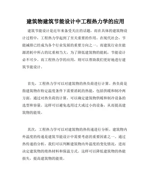 建筑物建筑节能设计中工程热力学的应用