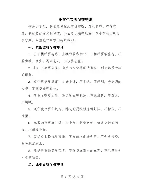 小学生文明习惯守则