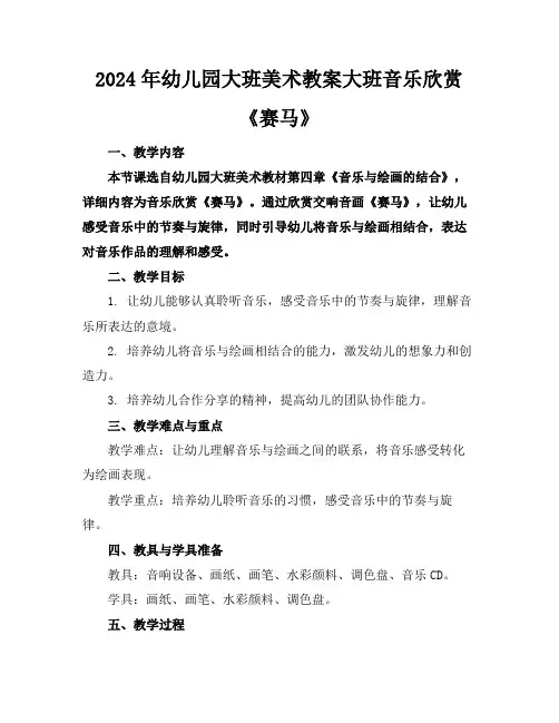 2024年幼儿园大班美术教案大班音乐欣赏《赛马》