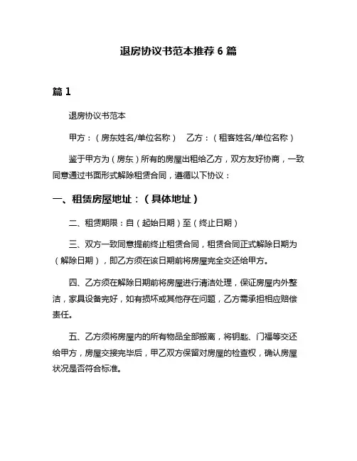 退房协议书范本推荐6篇