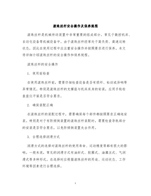 滚珠丝杆安全操作及保养规程