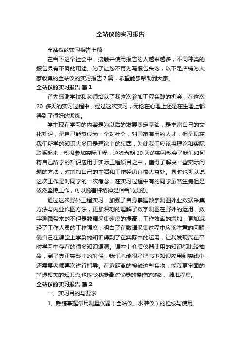 全站仪的实习报告