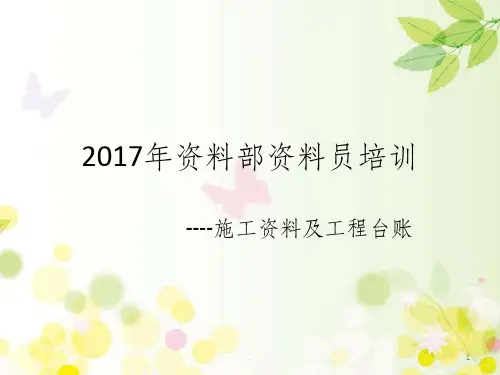 资料部资料员培训ppt课件