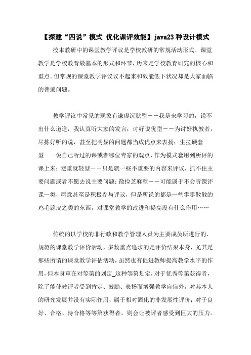 【探建“四说”模式 优化课评效能】java23种设计模式