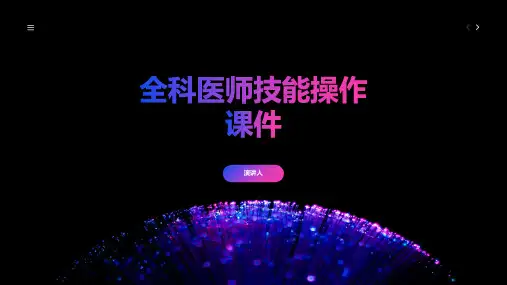 全科医师技能操作课件