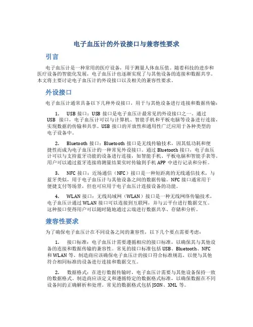 电子血压计的外设接口与兼容性要求