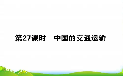 高中地理区域地理课件：第27课时中国的交通运输