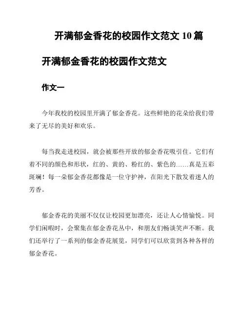 开满郁金香花的校园作文范文10篇