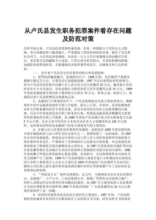从卢氏县发生职务犯罪案件看存在问题及防范对策.