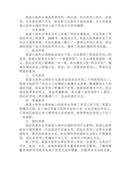 中国大陆和台湾用词上的不同和理解