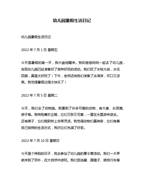 幼儿园暑假生活日记