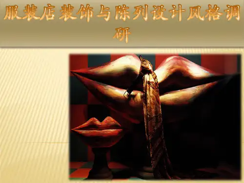 服装橱窗展示设计