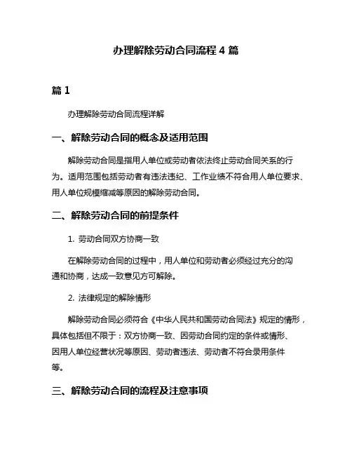 办理解除劳动合同流程4篇