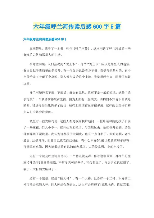 六年级呼兰河传读后感600字5篇