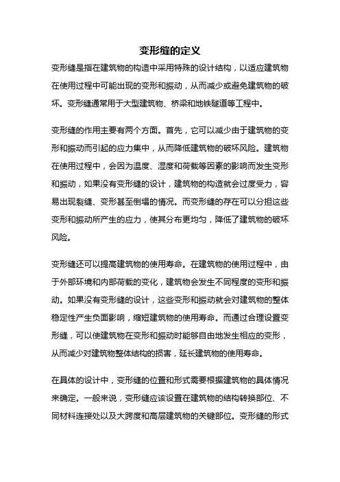 变形缝的定义