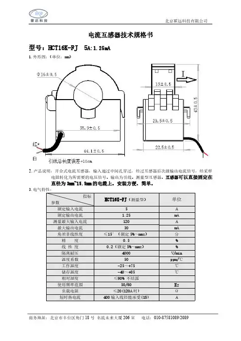 北京霍远科技有限公司电流互感器HCT16K-FJ 5A 1.25mA技术规格书说明书