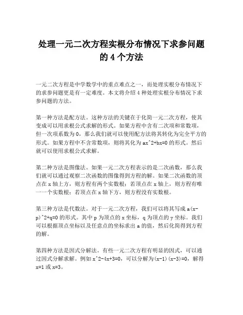 处理一元二次方程实根分布情况下求参问题的4个方法