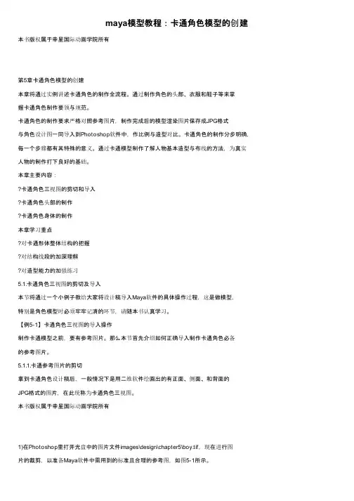 maya模型教程：卡通角色模型的创建