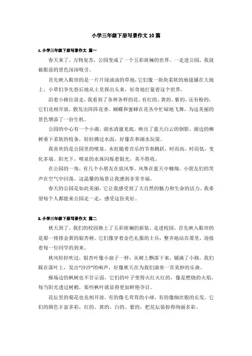 小学三年级下册写景作文10篇