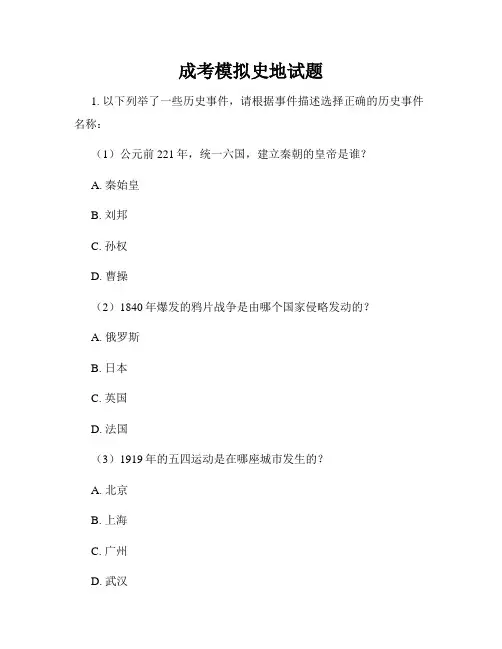 成考模拟史地试题