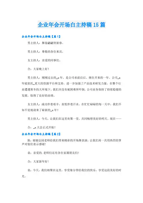 企业年会开场白主持稿15篇