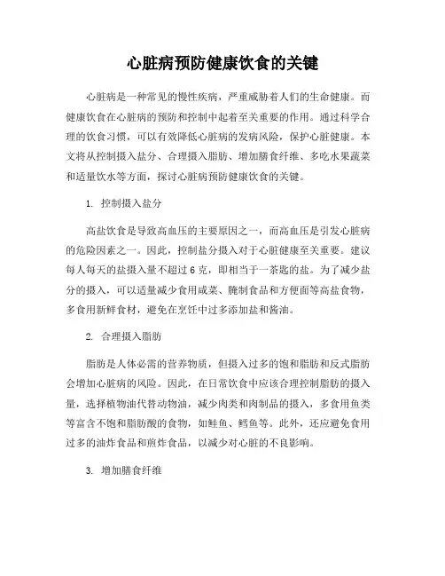 心脏病预防健康饮食的关键