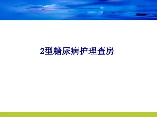2型糖尿病护理查房 PPT课件