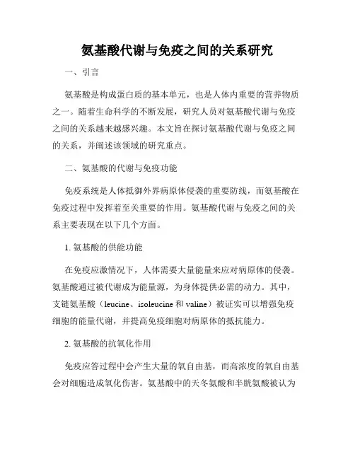 氨基酸代谢与免疫之间的关系研究