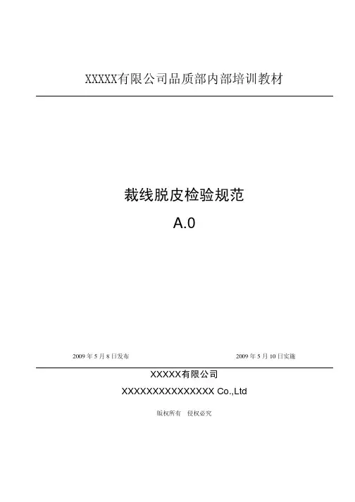 裁线脱皮检验规范