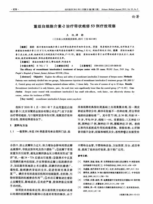 重组白细胞介素-2治疗带状疱疹53例疗效观察