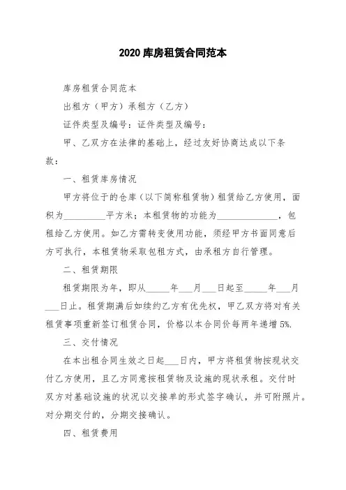 2020库房租赁合同范本