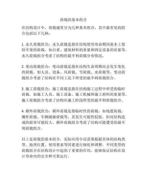 荷载的基本组合