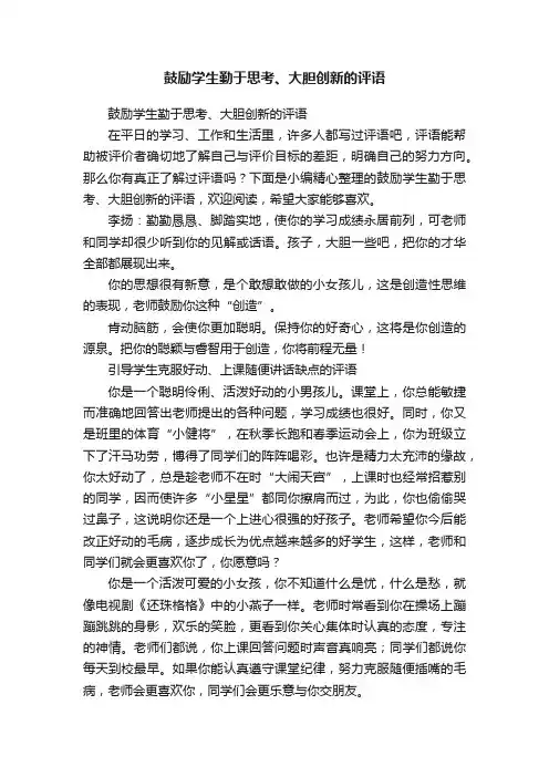 鼓励学生勤于思考、大胆创新的评语