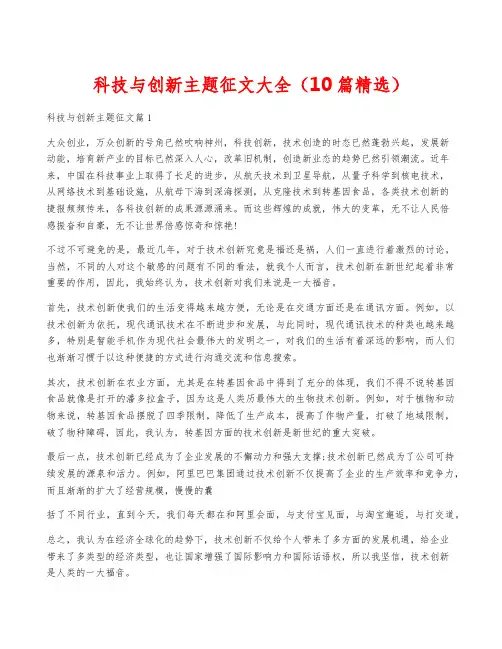 科技与创新主题征文大全(10篇精选)