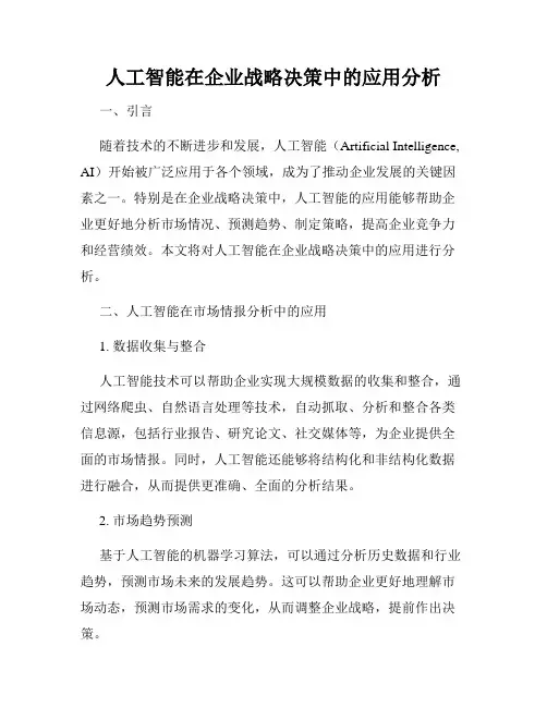 人工智能在企业战略决策中的应用分析