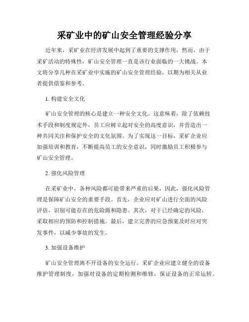 采矿业中的矿山安全管理经验分享