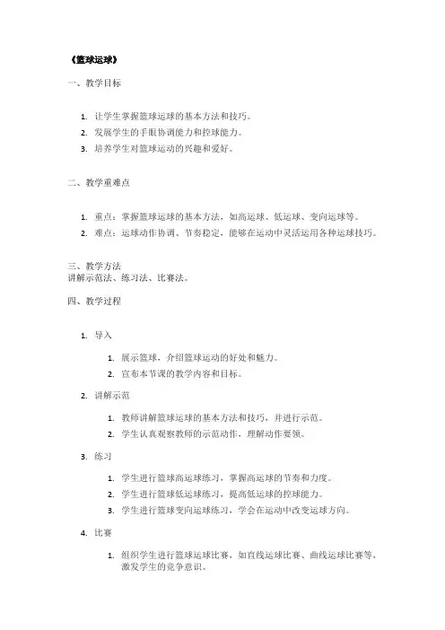 《篮球运球》精品教案