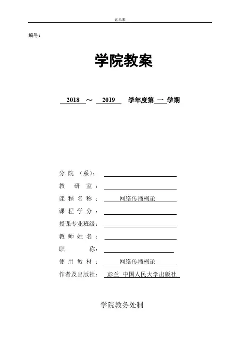 网络传播概论教案