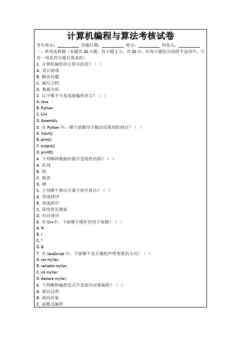 计算机编程与算法考核试卷