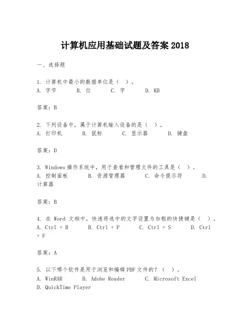 计算机应用基础试题及答案2018