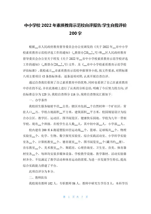 中小学校2022年素质教育示范校自评报告-学生自我评价200字