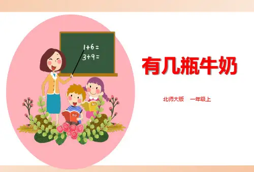 北师大版小学一年级数学上册《有几瓶牛奶》精品课件(同名6130)