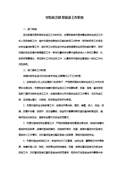 学院保卫部 职能及工作职责