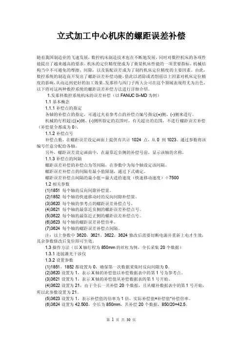 最新立式加工中心机床的螺距误差补偿
