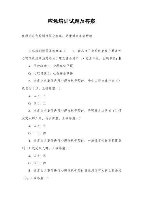 应急培训试题及答案