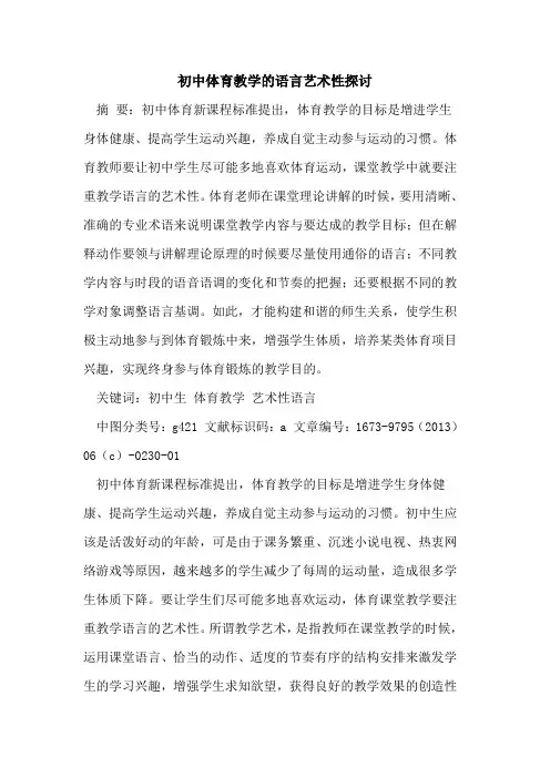 初中体育教学语言艺术性