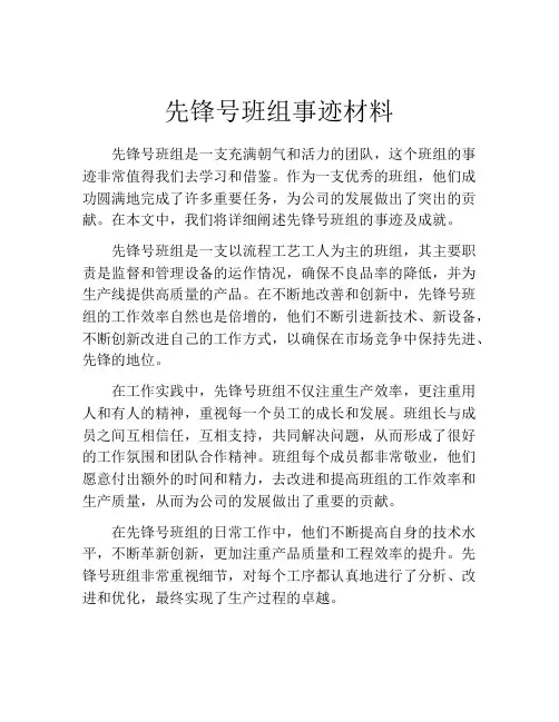 先锋号班组事迹材料