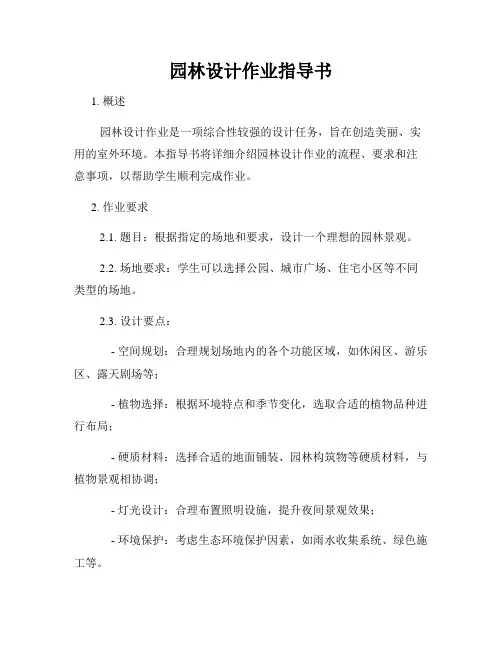 园林设计作业指导书